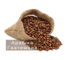 Кава в зернах Гватемала 1 кг